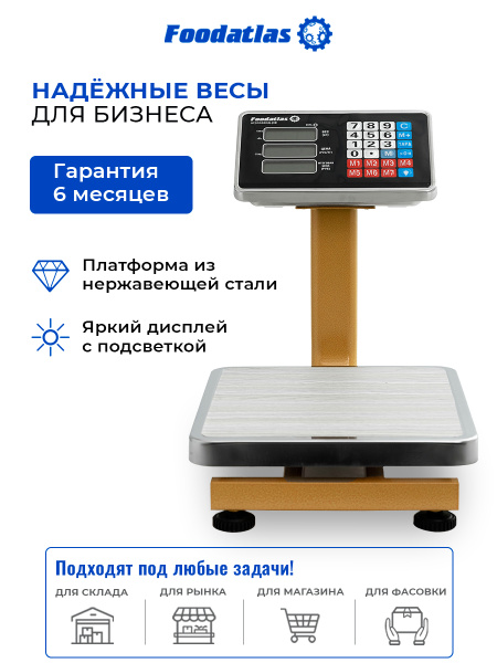 Напольные торговые весы 60кг/10гр ВТН-60 Foodatlas Eco